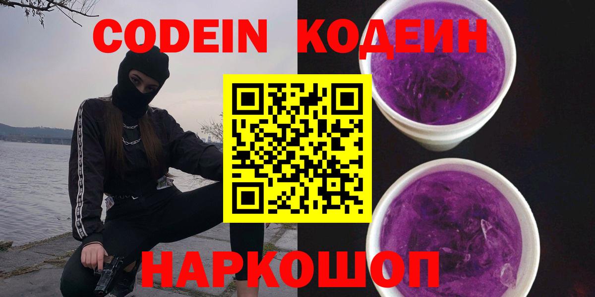 Лабытнанги  Кодеин напиток Lean (лин)  Кодеин Purple Drank  Вход с VPN 